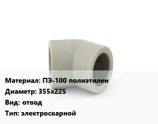 Отвод ПЭ-100 полиэтилен 355х225 отвод электросварной